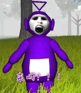 来啊！！！