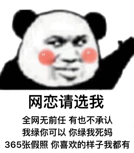 网恋请选我全网无前任有也不承认我绿你可以你绿我死妈365张假照你喜欢的样子我都有（网恋请选我全网无前任有也不承认我绿你可以你绿我死妈365张假照你喜欢的样子我都有）