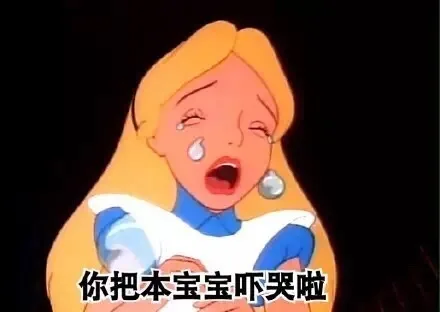 你把本宝宝吓哭啦（你把本宝宝吓哭啦）