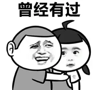 一个人过_一个人_金馆长_表情头牌表情包