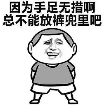 因为手足无措啊，总不能放裤兜里吧