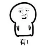 有！