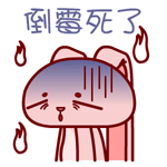 倒霉死了（倒霉死了）