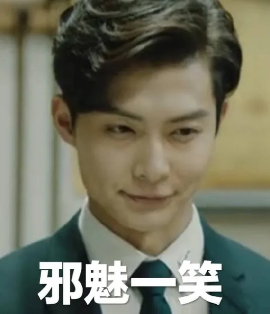 邪魅一笑