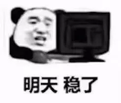 明天 稳了（明天 稳了）