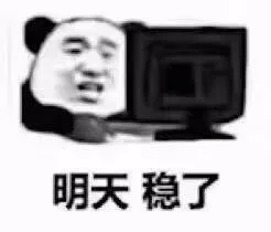 明天 稳了