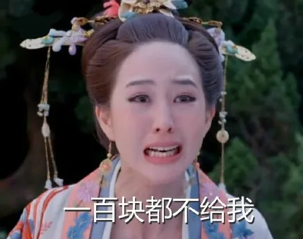 一百块都不给我（一百块都不给我）
