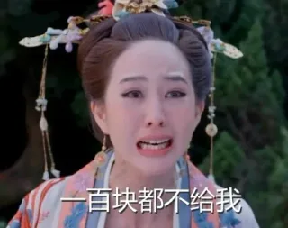 一百块都不给我