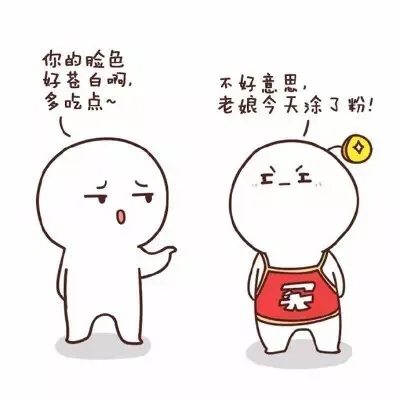 你的脸色好苍白啊，多吃点~不好意思，老娘今天涂了粉（你的脸色好苍白啊，多吃点~不好意思，老娘今天涂了粉）