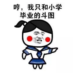 哼，我只和小学毕业的斗图