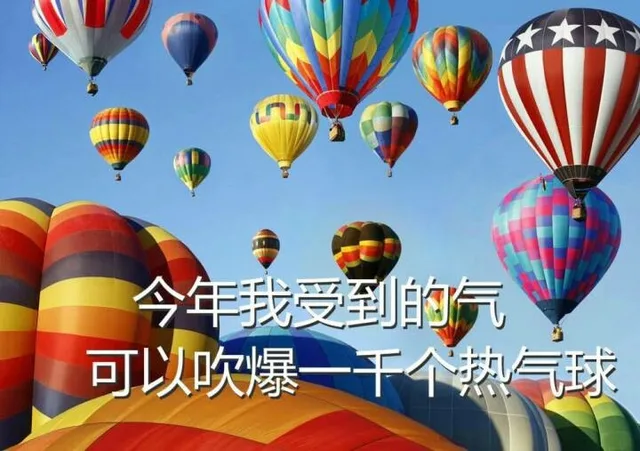年我受到的气可以吹爆一千个热气球