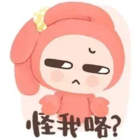 怪我咯？