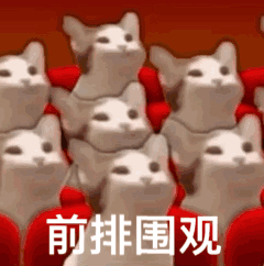 前排围观（POPO猫表情包）（前排围观（POPO猫表情包））