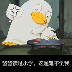 爸爸读过小学，这题难不倒我
