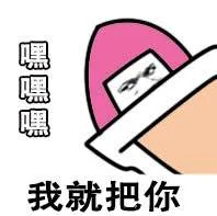 我就把你嘿嘿嘿