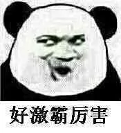 好激霸好厉害