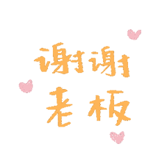 谢谢老板