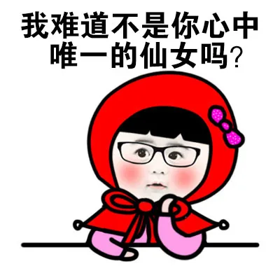 我难道不是你心中唯一的仙女吗？