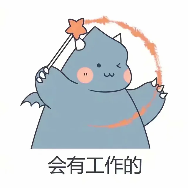 会有工作的