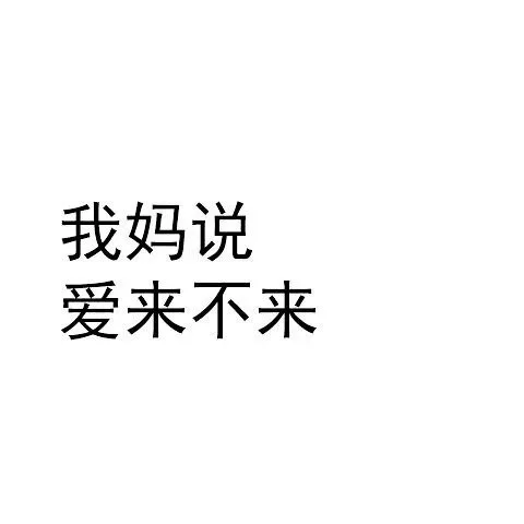我妈说爱来不来