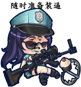 随时准备装逼（随时准备装逼）