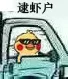 逮虾户