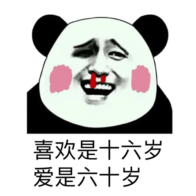喜欢是十六岁，爱是六十岁