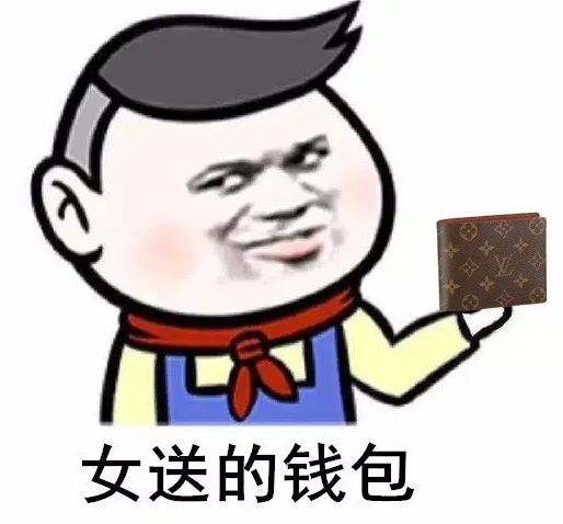女送的钱包（女送的钱包）