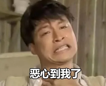 恶心到我了