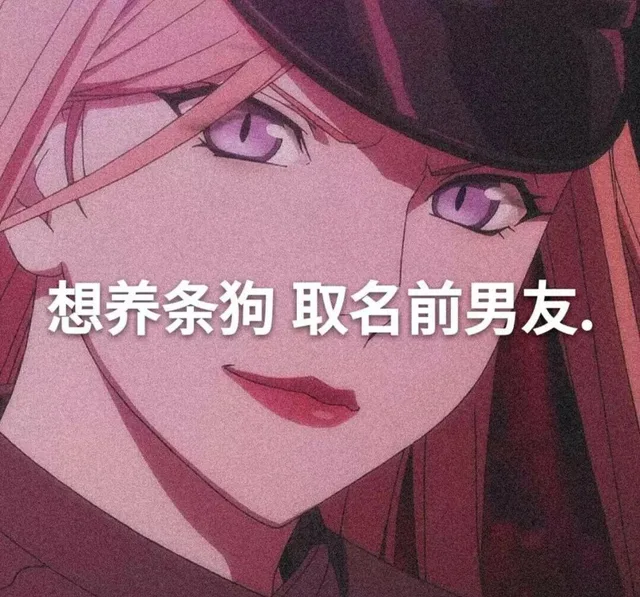 想养条狗 取名前男友