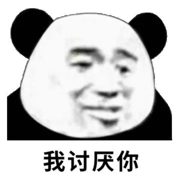 我讨厌你（我讨厌你）