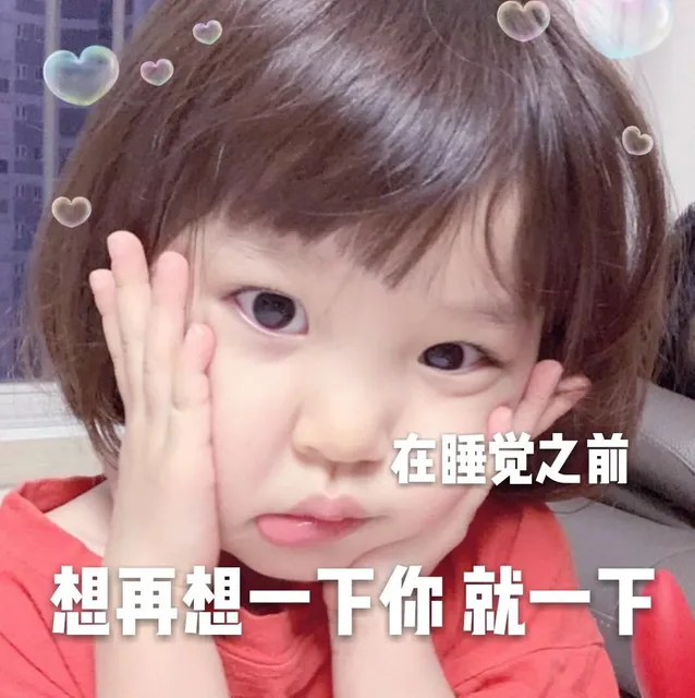 在睡觉之前想再想一下你就一下