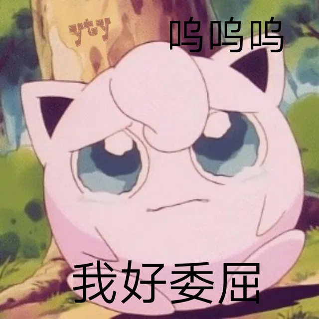 我好委屈 呜呜