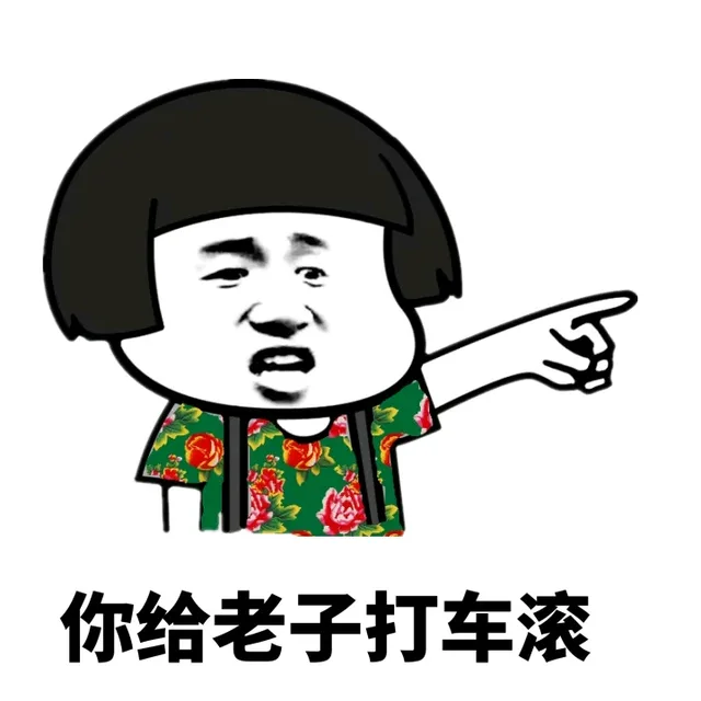 你给老子打车滚（你给老子打车滚）