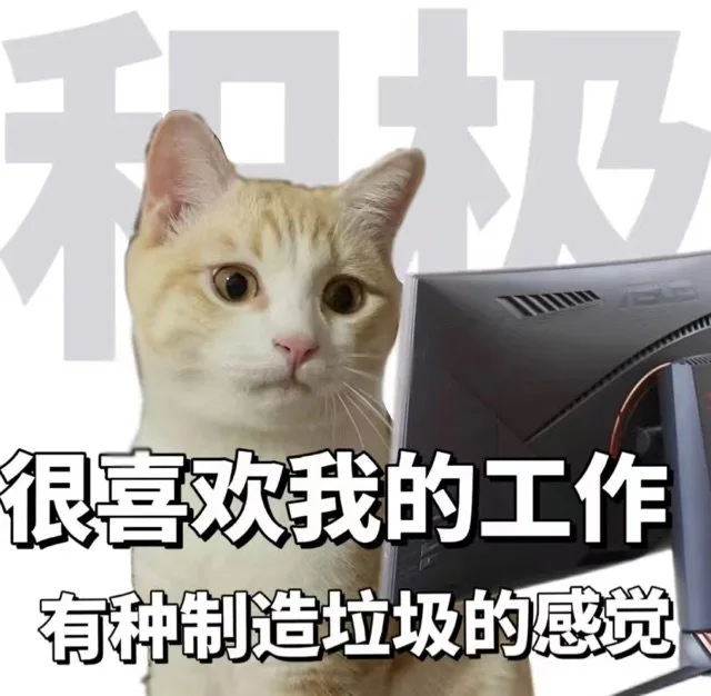 很喜欢我的工作有种制造垃圾的感觉（很喜欢我的工作有种制造垃圾的感觉）