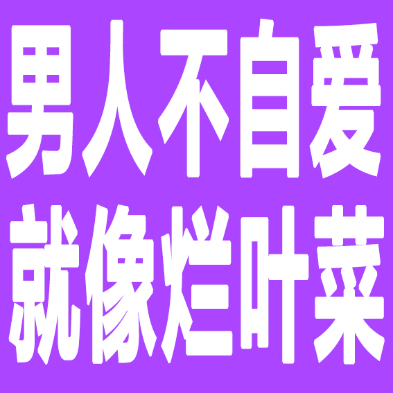 男人不自爱就像烂叶菜（男人不自爱就像烂叶菜）