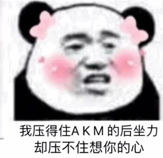 我压得住AKM的后坐力却压不住想你的心