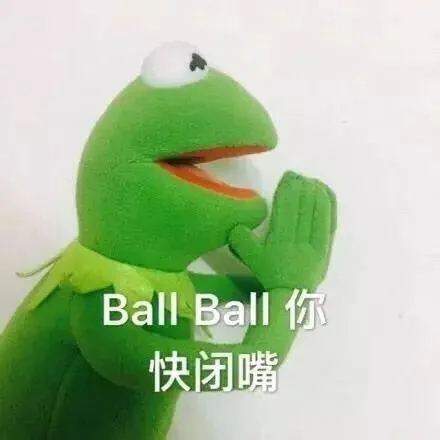 ball ball 你 快闭嘴（ball ball 你 快闭嘴）