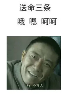 送命三条哦嗯呵呵行不骂人