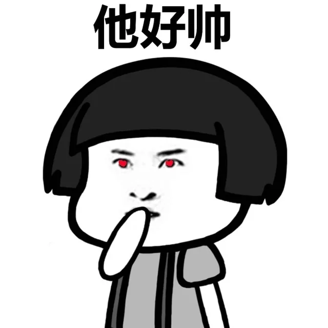 他好帅（他好帅）