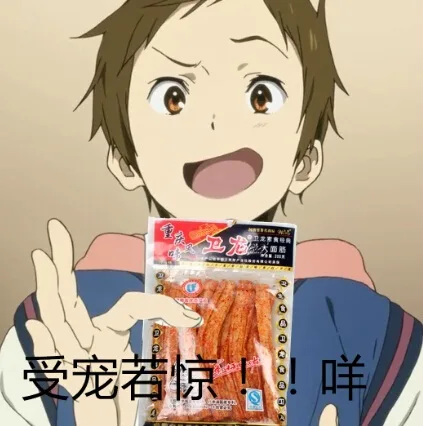 受害若惊！咩