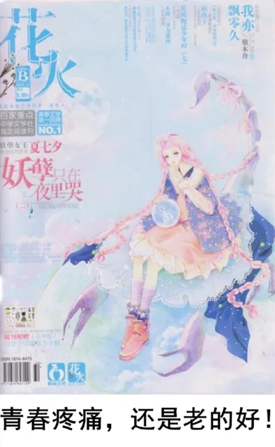 用我飘我零亦久百家重点中学文学社刊NO.1学女王夏七夕妖夜里哭随刊附赠青春疼痛,还是老的好（用我飘我零亦久百家重点中学文学社刊NO.1学女王夏七夕妖夜里哭随刊附赠青春疼痛,还是老的好）