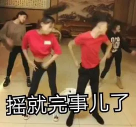 摇就完事儿了（摇就完事儿了）