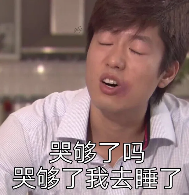 哭够了嘛 哭够了我去睡了（哭够了嘛 哭够了我去睡了）
