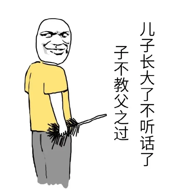 子不教父之过，儿子长大了不听话了