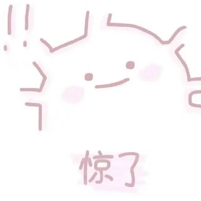 惊了