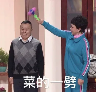 菜的一劈