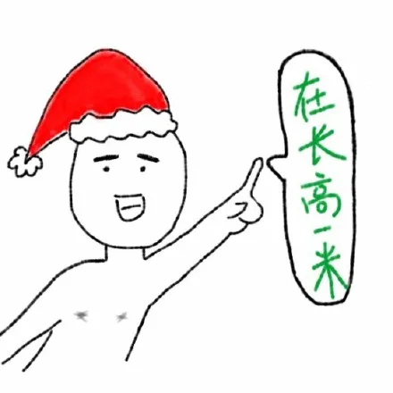 在长高一米（在长高一米）