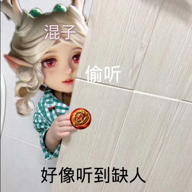混子偷听好像听到缺人