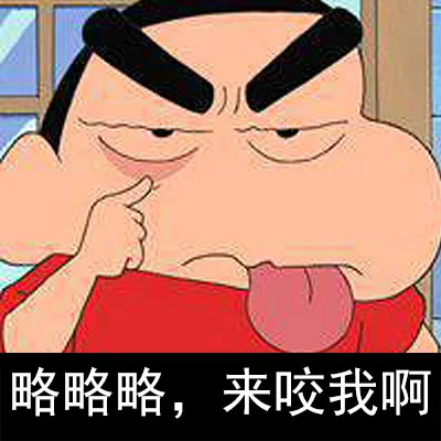 略略略，来咬我啊
